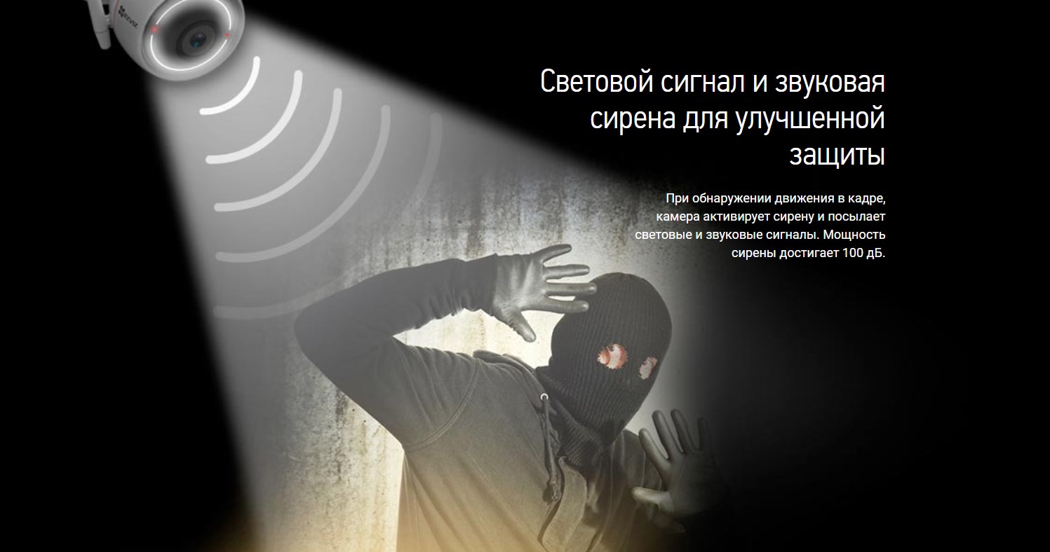 Световой сигнал и звуковая сирена для улучшенной защиты При обнаружении движения в кадре, камера активирует сирену и посылает световые и звуковые сигналы. Мощность сирены достигает 100 дБ.