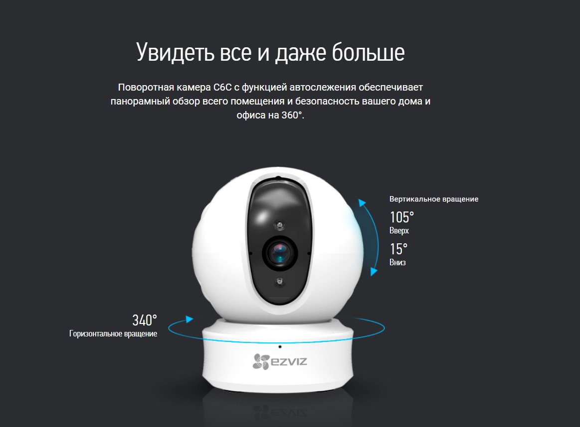 Увидеть все и даже больше Поворотная камера C6C с функцией автослежения обеспечивает панорамный обзор всего помещения и безопасность вашего дома и офиса на 360°.