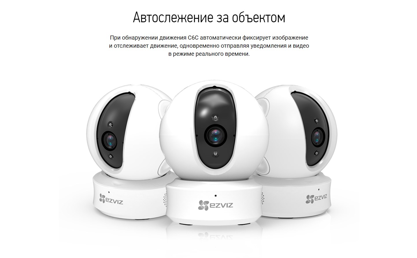 Автослежение за объектом При обнаружении движения C6C автоматически фиксирует изображение и отслеживает движение, одновременно отправляя уведомления и видео в режиме реального времени.