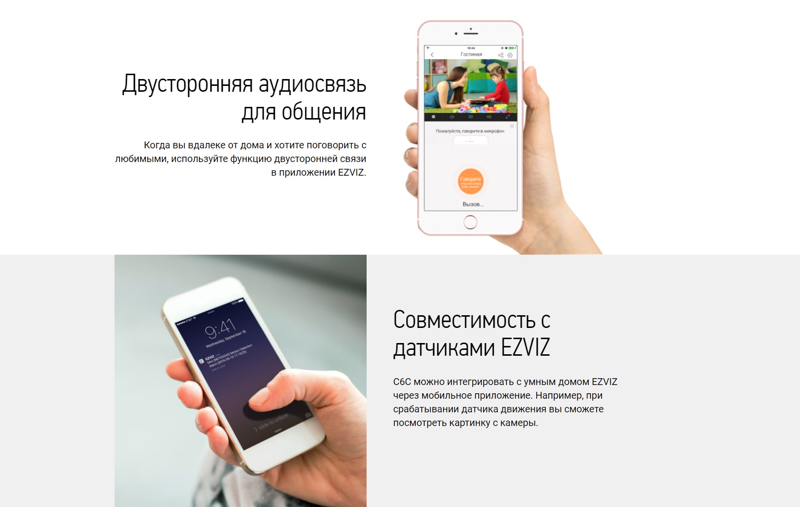Двусторонняя аудиосвязь для общения Когда вы вдалеке от дома и хотите поговорить с любимыми, используйте функцию двусторонней связи в приложении EZVIZ.