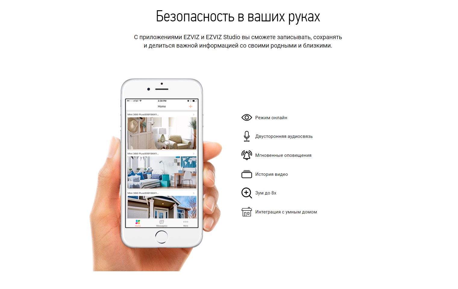 Безопасность в ваших руках С приложениями EZVIZ и EZVIZ Studio вы сможете записывать, сохранять и делиться важной информацией со своими родными и близкими.